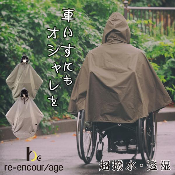 車椅子用 超撥水レインポンチョ re-encor/age スタイリッシュデザイン お洒落 オシャレ ...