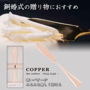 COPPER the cutlery魔法のバターナイフPink Gold mirror バターナイフ 銅婚式 名入れ対応 カチカチのバターも優しく溶ける  カパーザカトラリー｜offer1999