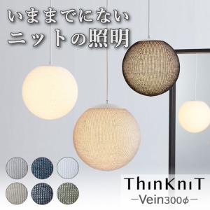 ThinKniT　Petal カラー：Beige 照明　ニットの照明器具 ThinKniT Petal（ペタル） シンクニット イチーナ レトロ 雰囲気