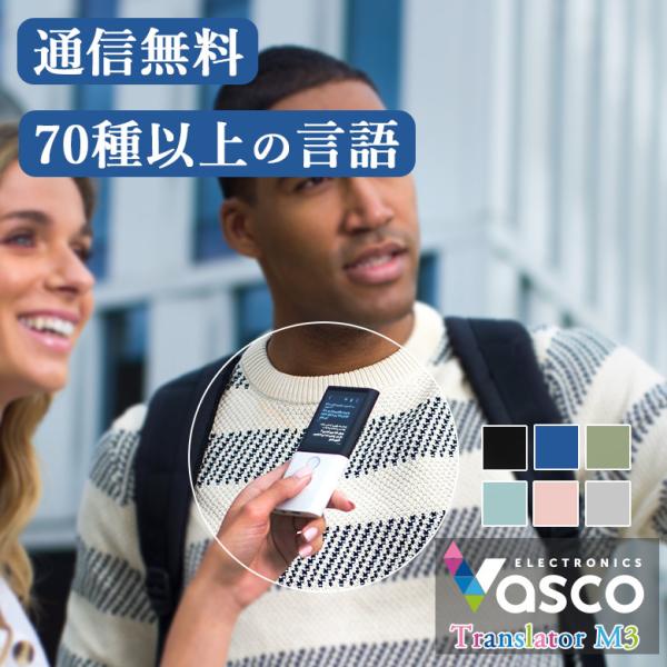 Vasco Translator M3 SIMカード内蔵でWi-Fi不要 200ヶ国で使える小型翻訳...