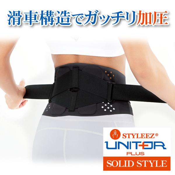 ガッチリ加圧の超薄型 腰サポーター STYLEEZ UNITOR PLUS スリーランナー スタイリ...
