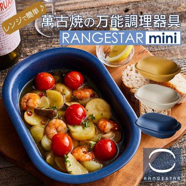 レンジスター RANGESTAR mini 萬古焼 無水調理器具 電子レンジ オーブン トースター ...