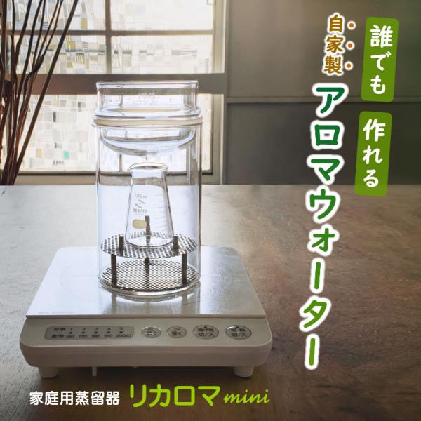 リカロマ mini IHヒーター別売り ハーブ 蒸留器 アロマ ハーブ水 蒸留水 家庭用 アロマウォ...