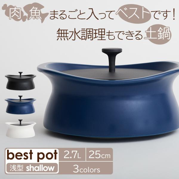 ベストポット 浅型 bestpot shallow 土鍋 25cm/直火用/2.7L/正規販売店 萬...