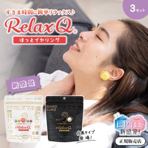 100円OFFクーポン利用可 RelaxQ ほっとイヤリング リラックスキュー