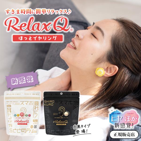 100円OFFクーポン利用可 RelaxQ ほっとイヤリング リラックスキュー リラキュー リラキュ...