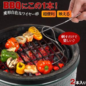 くねくねBBQワイヤー串 くねくねバーベキューワイヤー串 FIRE WIRE 変形自在 BBQ串 焼き串 バーベキュー串 焚き火料理 燻製 グリル 吊るす マルチ 便利 軽量｜offer1999