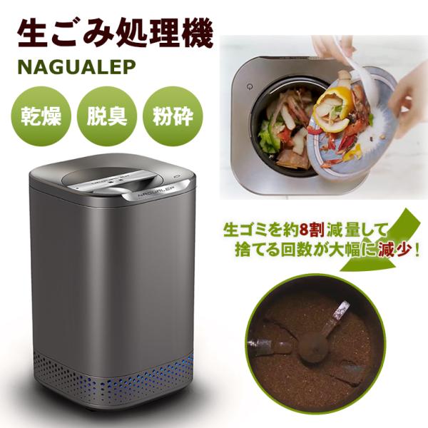 NAGUALEP ナグアレップ NA-2 生ごみ処理機 助成金制度 家庭用 生ごみ減量乾燥機 ワンボ...