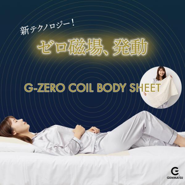 G-ZERO COIL BODY SHEET ゼロ磁場コイル ジーゼロコイル ボディーシート コット...