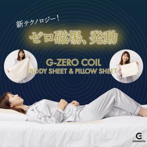 G-ZERO COIL BODY SHEET+PILLOW SHEET セット ゼロ磁場コイル ジーゼロコイル ボディーシート ピローシート コットン100% ゼロ磁場 生体電流 睡眠環境 CLEANSE｜offer1999