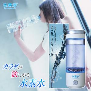 水素水プラス 水素水PLUS 水素水生成器 携帯水素水生成器 高濃度 1,000ppb以上 高濃度水素水 ペットボトル対応 USB充電 自動洗浄機能付き 美容 スポーツ酸素｜offer1999