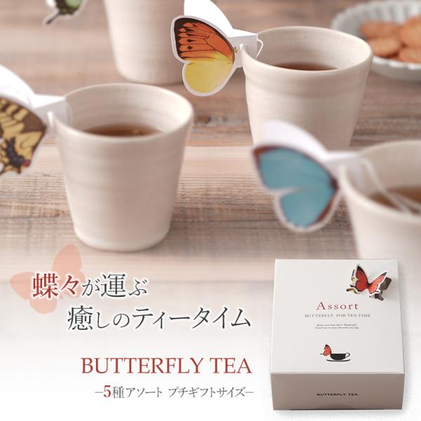 5種アソート BUTTERFLY TEA バタフライティー 紅茶 ティーバッグ セット プチギフト ...