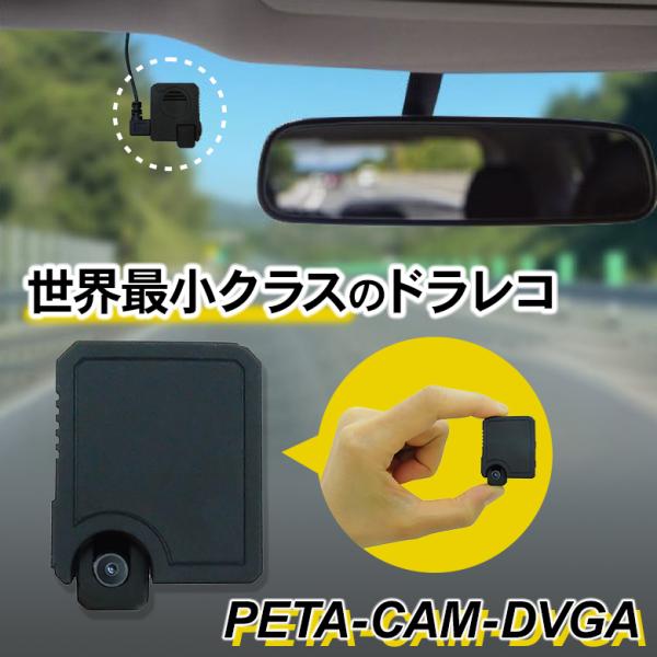 視界スッキリ！Peta Came ドライブレコーダー PETA-CAM-DVGA 超小型 スマホ 連...