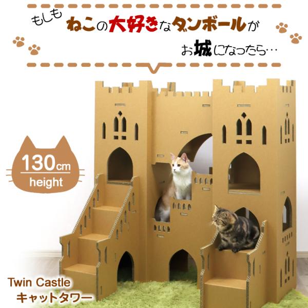 キャットタワー Twin Castle 猫 お城 ねこ キャットウォーク ダンボール 日本製 据え置...