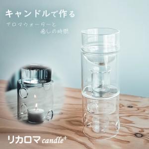 リカロマ キャンドル ハーブ 蒸留器 アロマ ハーブ水 香り 芳香 蒸留水 家庭用 アロマウォーター 日本製 アロマディフューザー フラワーベース ガラス リカシツ｜想いを繋ぐ百貨店 TSUNAGU