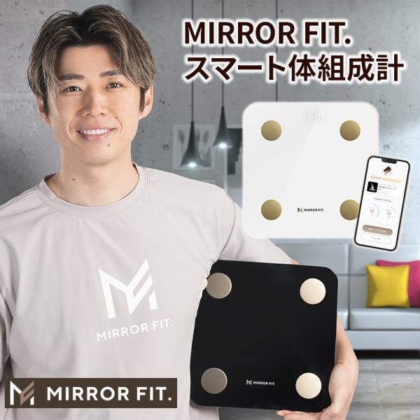 ミラーフィット MIRROR FIT. 体組成計 黄皓 スマート アプリ連動 計測 データ管理 分析...