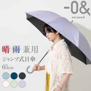 【晴雨兼用】 ゼロアンド 男女兼用 日傘 長傘 メンズ日傘 男性用日傘 大きめ ジェンダーレス 65cm -0& ユニセックス 軽量 UV 遮光 遮熱 紫外線 撥水｜offer1999