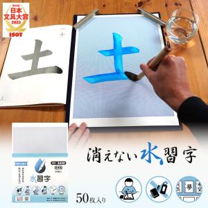 「消えない」 水習字用紙 50枚セット 習字 用紙 半紙 水習字 書道 毛筆 墨汁 不要 花香墨 汚れない 簡単 書写 学校 書道教室 イージーモード 消えない水習字｜offer1999