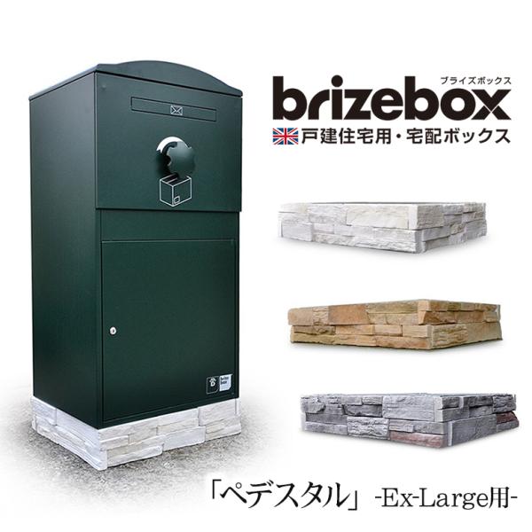複数の荷物を受け取りできるポスト一体型宅配ボックス BrizeBox（ブライズボックス）Ex-Lar...