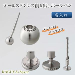 専用名入れオプション オールステンレス削り出しボールペン KAGUYA Spyer カグヤ スパイヤー 置き型ボールペン 高級ボールペン おしゃれ 重厚感 無垢ステンレス