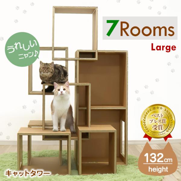 セブンルームズ ラージサイズ キャットタワー 7Rooms Large ラージセブンルームズ 猫 ネ...