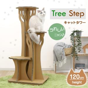 ツリーステップ キャットタワー Tree Step 猫 ネコ ねこ キャット cat 高さ120cm キャットウォーク ダンボール 猫タワー 猫ハウス おしゃれ かわいい 据え置き｜offer1999