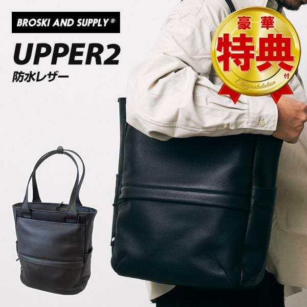 BROSKI AND SUPPLY UPPER2 トート トートバッグ 手提げ カバン 鞄 防水レザ...