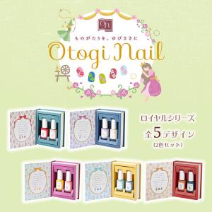 おとぎネイル ロイヤルシリーズ 2色セット ネ...の詳細画像1