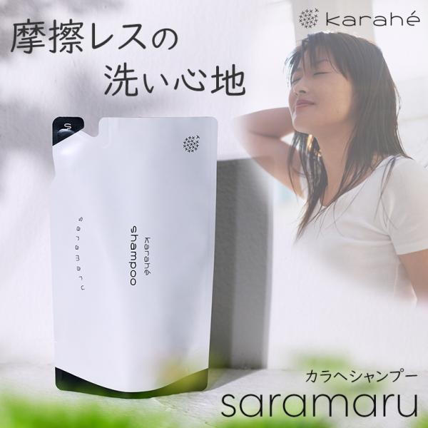 カラヘ さらまる シャンプー アミノ酸系 karah karahe 吊り下げ パウチ 詰め替え 軟毛...