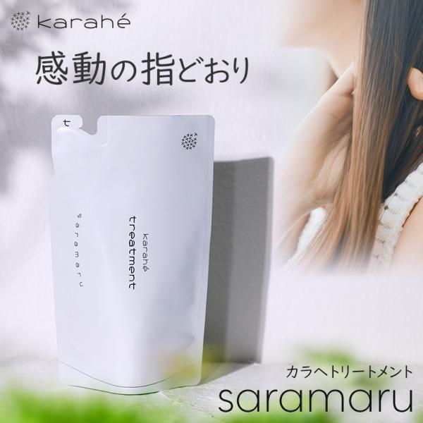 カラヘ さらまる トリートメント karah karahe 吊り下げ パウチ 詰め替え 軟毛 ふんわ...