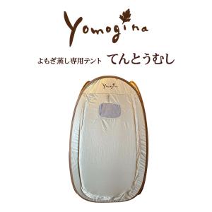 yomogina よもぎ蒸し専用テント てんと...の詳細画像1