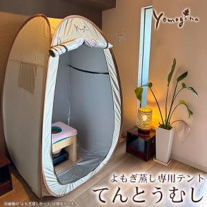yomogina よもぎ蒸し専用テント てんと...の詳細画像4