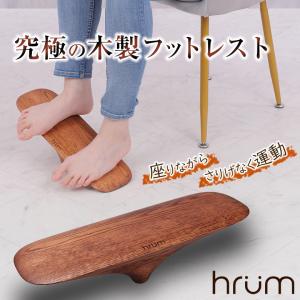 hrum フットレスト シリコンマット付き 座りながら運動 足置き台 足まくら 足枕 オットマン 足置き 足運動 脚運動 運動器具 運動不足解消 集中 自宅 フラム