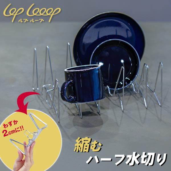 LOP Looop 縮むハーフ水切り ルプループ 水切りラック シンク上 スリム 水切りかご コンパ...