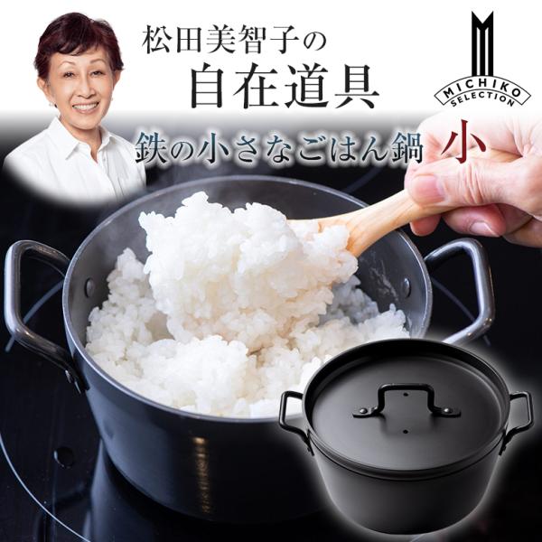 松田美智子の自在道具 鉄の小さなごはん鍋 小 一人用 1合 時短 土鍋 ご飯 炊飯 ごはん 煮物 揚...