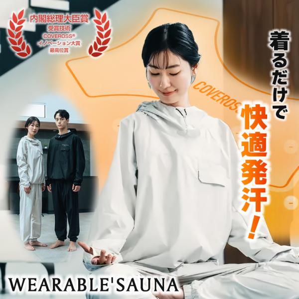 ウェアラブルサウナ WEARABLE SAUNA サウナスーツ サウナウェア 内閣総理大臣賞受賞技術...