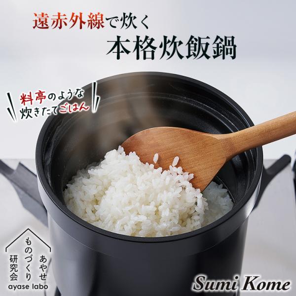 Sumi Kome スミコメ 炊飯鍋 炭鍋 両手鍋 ご飯釜 炊飯釜 2合炊き ガラス蓋付き カーボン...