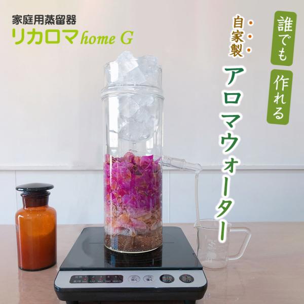 リカロマ homeG ハーブ 蒸留器 アロマ ハーブ水 アロマ水 精油 アロマオイル 香り 芳香 蒸...