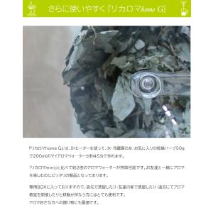 リカロマ homeG ハーブ 蒸留器 アロマ ...の詳細画像5