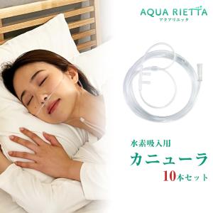 アクアリエッタ AQY-300EX AQUA RIETTA 酸素カニューラ 水素カニューラ 10本セット カニューラ カニューレ チューブ 吸引用 吸引具 酸素カニューレ