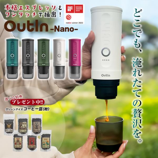 OutIn Nano アウティン ナノ 珈琲豆（粉）の特典付き ポータブルエスプレッソマシン エスプ...