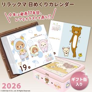 数量限定 リラックマ 日めくりカレンダー 202...の商品画像