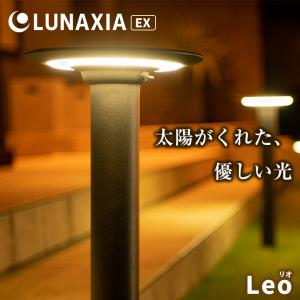 太陽光発電 照明 LUNAXIA EX Leo（リオ） ソーラーライト 太陽光 照明 屋外 防水 バッテリー 充電式 テラス ルナシア ソーラー ライト ガーデンライト