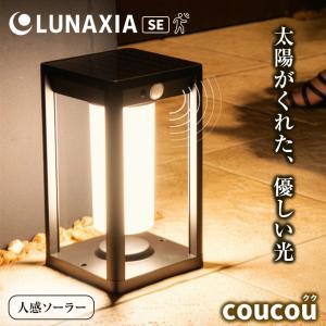 太陽光発電 照明 LUNAXIA SE coucou（クク） ソーラーライト 太陽光 照明 屋外 防水 バッテリー 充電式 テラス ルナシア ソーラー ライト ガーデンライト