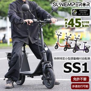 特例特定小型原動機付自転車SS1 免許不要 電動...の商品画像