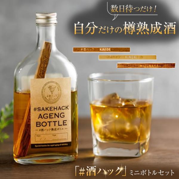 ＃酒ハック 酒熟成キット 樽熟成キット ミニボトル 200ml ハッシュタグ酒ハック 酒愛好家 お酒...