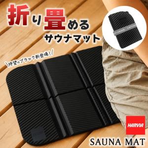 サウナマット 折りたたみ ブラック 黒 折り畳みサウナマット 折り畳めるサウナマット HARVIA ハルビア サウナ サウナシート 折り畳み 折りたたみ コンパクト