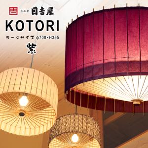 日吉屋・照明 古都里 KOTORI HGペンダント φ388×H205 黒色 RCP 送料