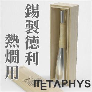 METAPHYSメタフィス ゲッカ 錫製徳利単品熱燗用  桐箱パッケージ入り｜offer1999