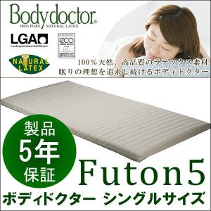 ボディドクター マットレス フートン5 Futon5 シングル ラテックス 厚